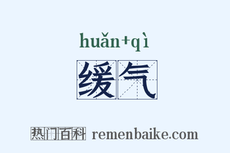 缓气是什么意思的图片